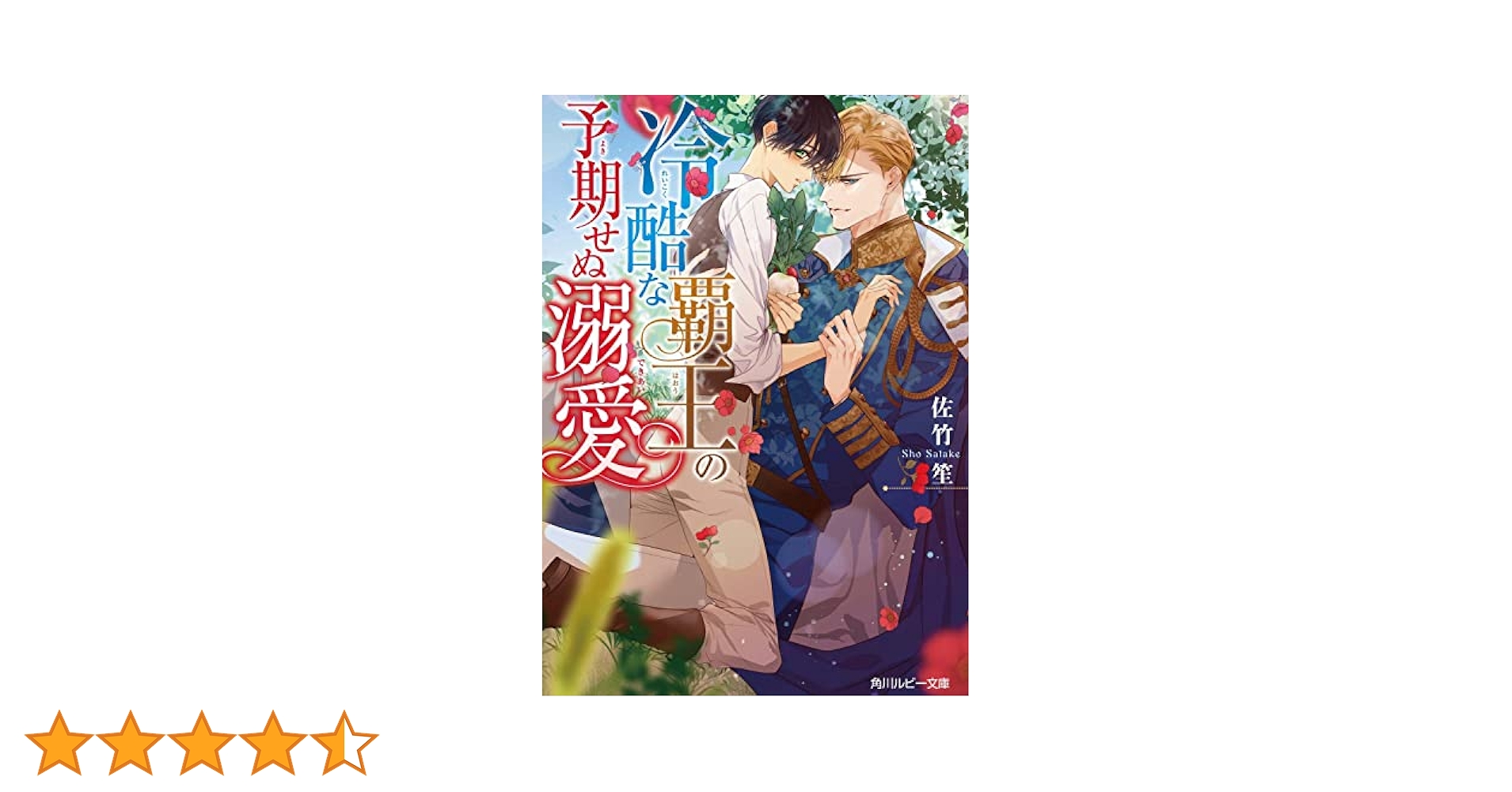 Amazon.co.jp: 冷酷な覇王の予期せぬ溺愛 (角川ルビー文庫